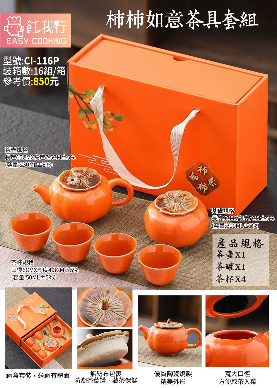 CI-116P柿柿如意茶具組- 全乙工業有限公司