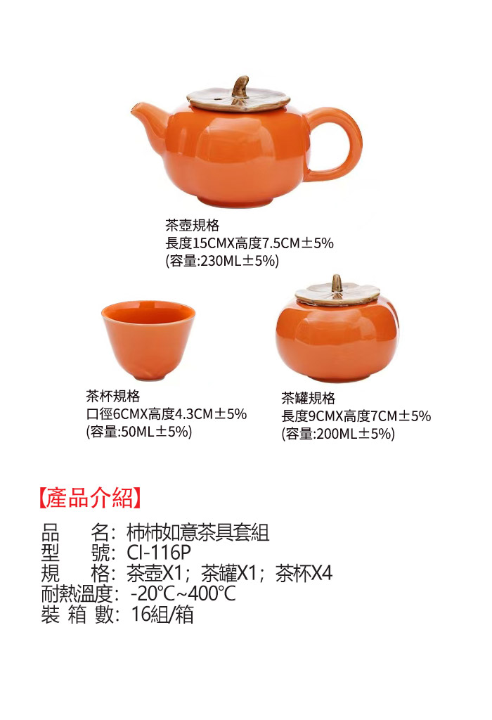 CI-116P柿柿如意茶具組- 全乙工業有限公司
